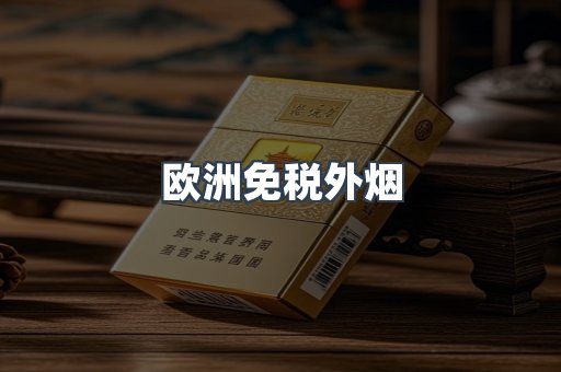 欧洲免税外烟